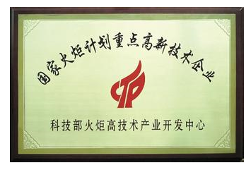 國家火炬計劃重點高興技術(shù)企業(yè)