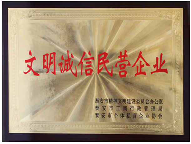 文明誠信民營企業(yè)