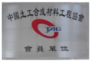 中國土工合成材料協(xié)會會員