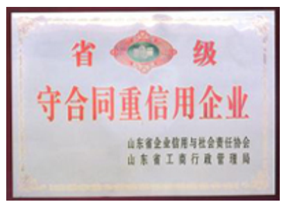 省級守合同重信用企業(yè)